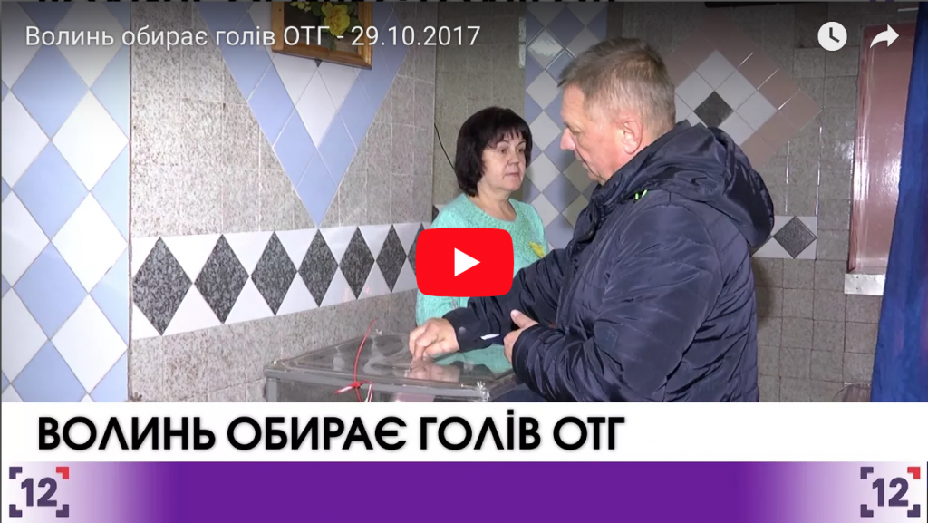 Волинь обирає голів ОТГ - 29.10.2017