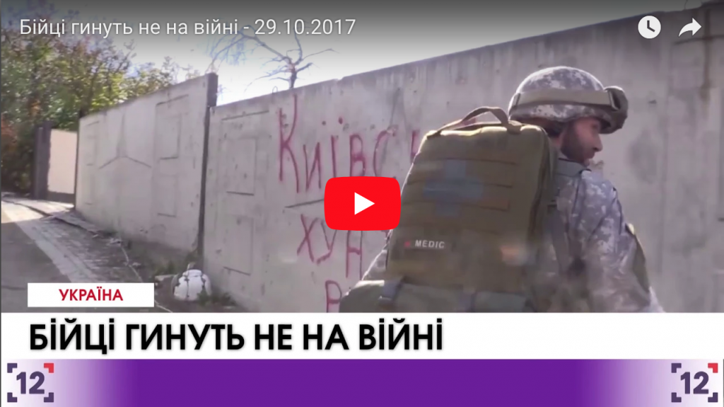 Бійці гинуть не на війні - 29.10.2017