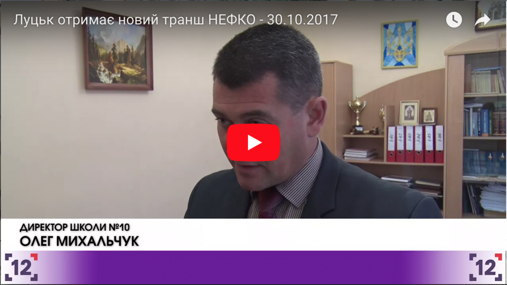 Луцьк отримає новий транш НЕФКО - 30.10.2017