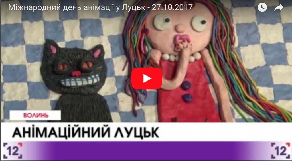 Міжнародний день анімації у Луцьк - 27.10.2017