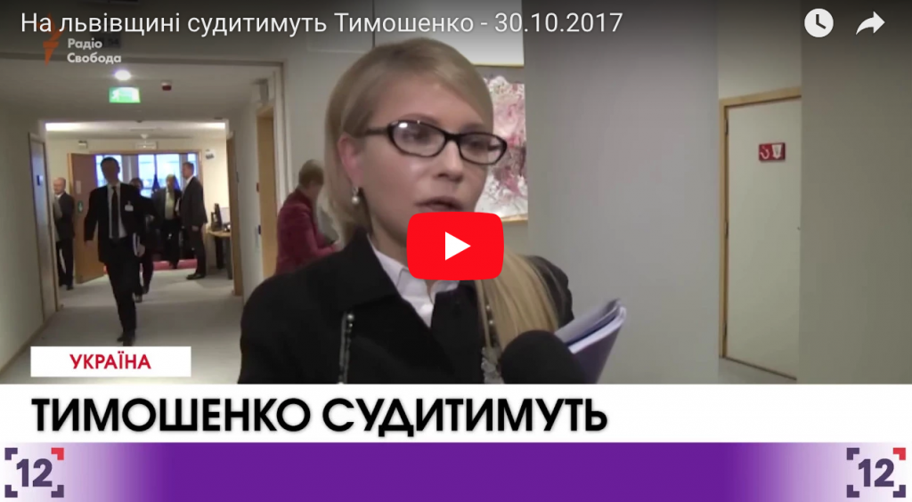 На львівщині судитимуть Тимошенко - 30.10.2017