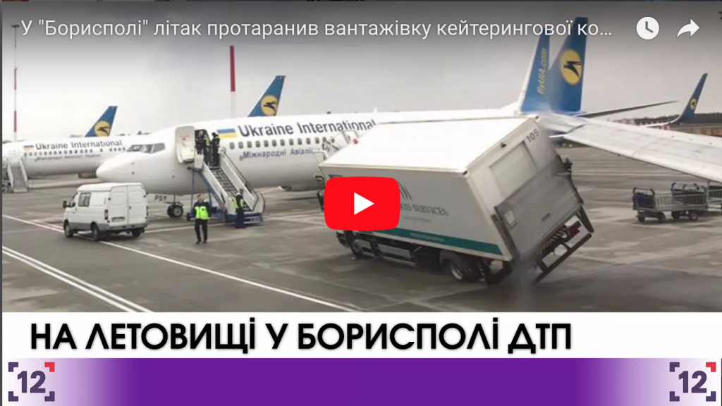 У "Борисполі" літак протаранив вантажівку кейтерингової компанії - 31.10.2017