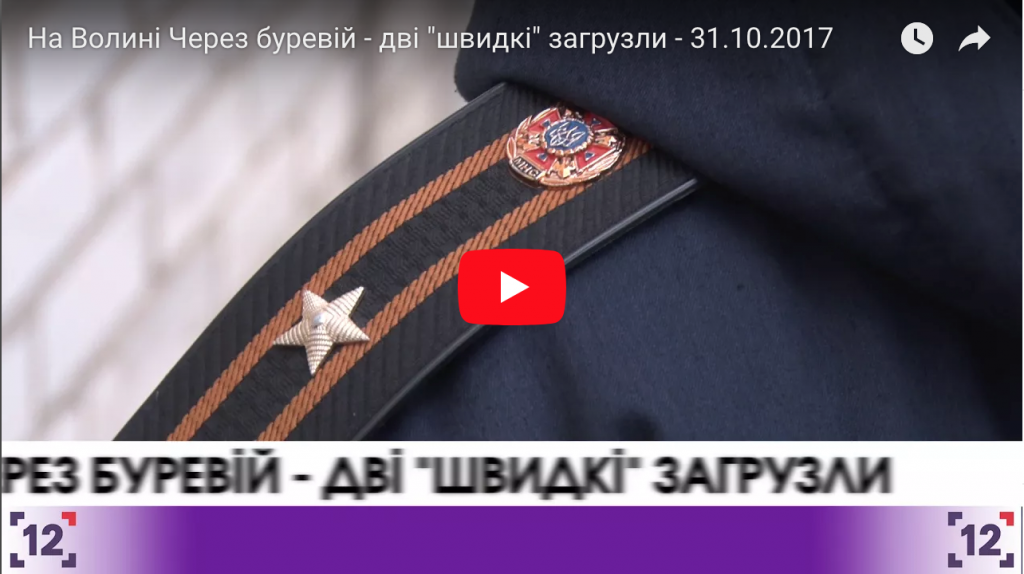 На Волині Через буревій - дві "швидкі" загрузли