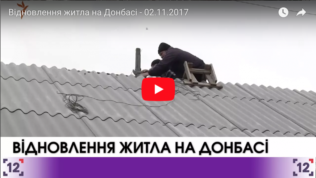 Відновлення житла на Донбасі - 02.11.2017