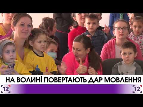 Волинські фахівці повертають дар мовлення дітям зі всієї України