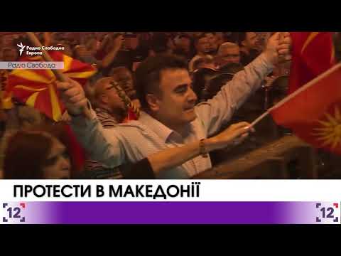 Македонці: ні – зміні назви країни
