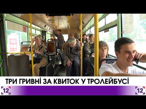 Луцьк: Три гривні за квиток у тролейбусі