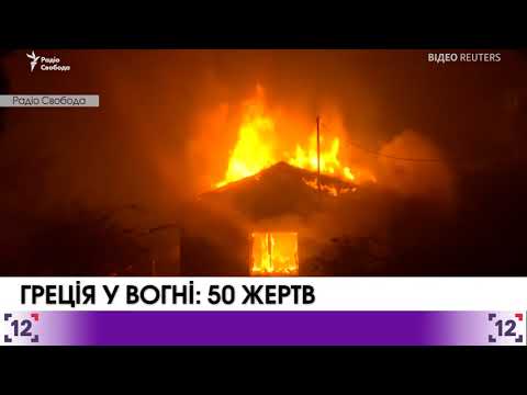 Греція у вогні: 50 жертв