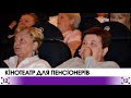 У Луцьку активно розвивається проект “Доступний кінотеатр для пенсіонерів”