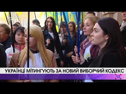 Українці мітингують за новий Виборчий кодекс