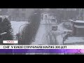 Сніг  у Києві спричинив майже 300 ДТП