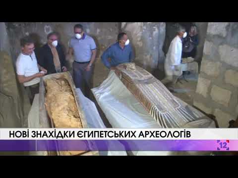 Нові знахідки єгипетських археологів