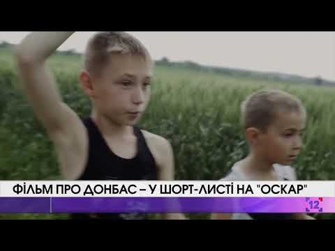 Фільм про Донбас – у шорт-листі на “Оскар”