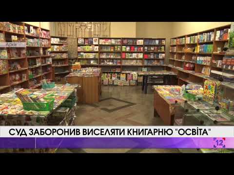 Суд заборонив виселяти книгарню “Освіта”