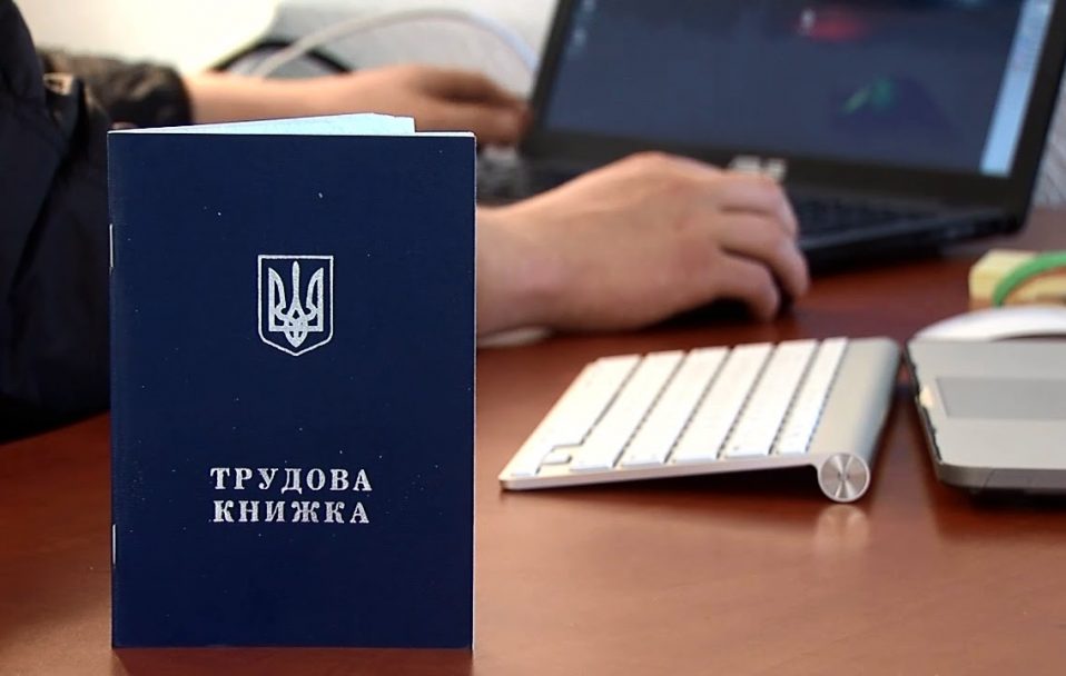 В Україні пропонують відмовитися від трудових книжок