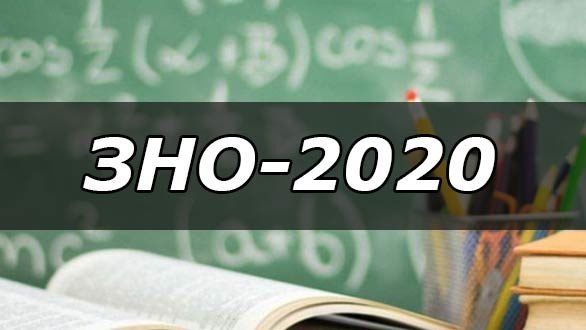 ЗНО-2020: повідомили дати іспитів та реєстрації на пробне тестування