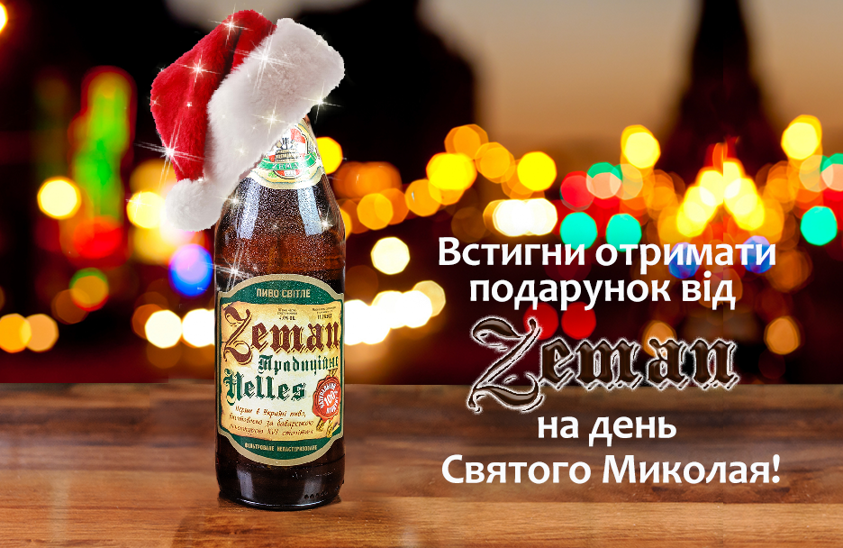 ТМ Zeman роздає подарунки до Дня Св. Миколая!*