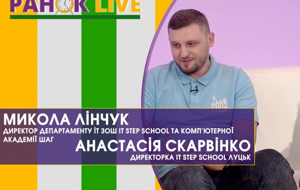 Як працює ІТ STEP school у Луцьку | Ранок LIVE