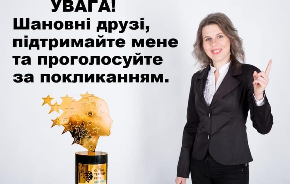 Волинянка змагається за звання найкращої вчительки в Україні. Потрібна підтримка