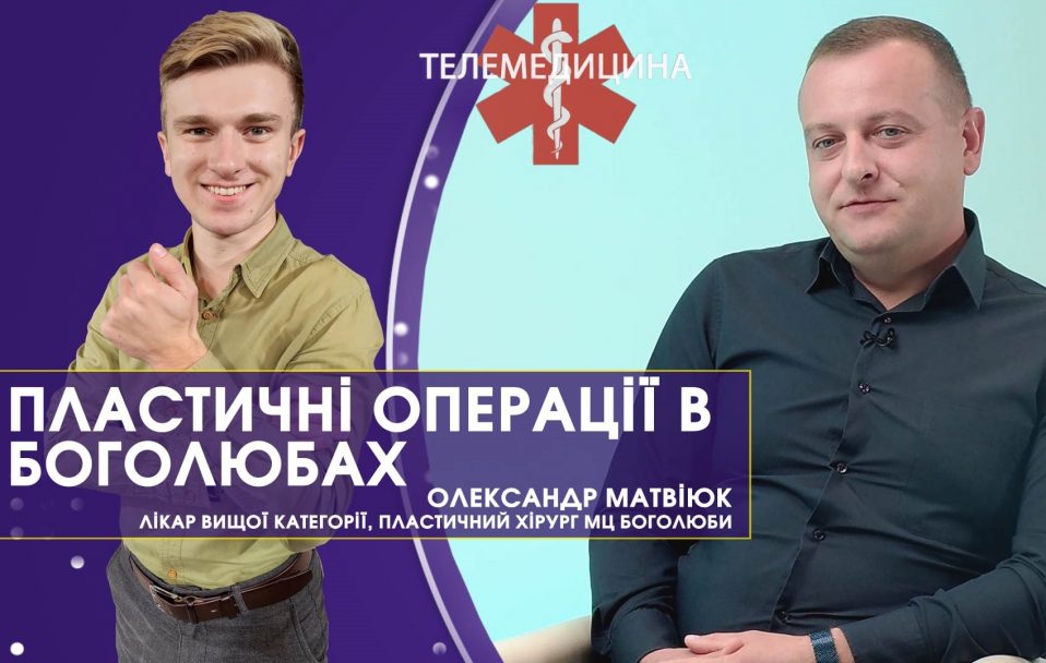 Лікар Матвіюк про пластичну хірургію у Луцьку | Телемедицина