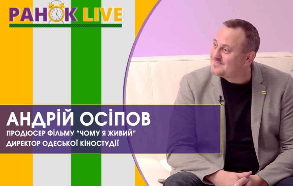 Український фільм “Чому я живий?” | Ранок LIVE