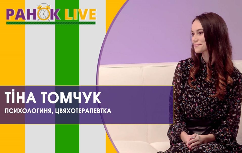 Розмова із луцькою психологинею та цвяхотерапевткою Тіною Томчук | Ранок LIVE