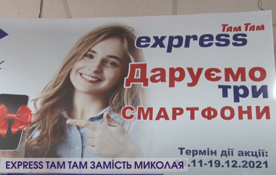 У супермаркеті “Express Там Там” дарували подарунки на Миколая. ВІДЕО*