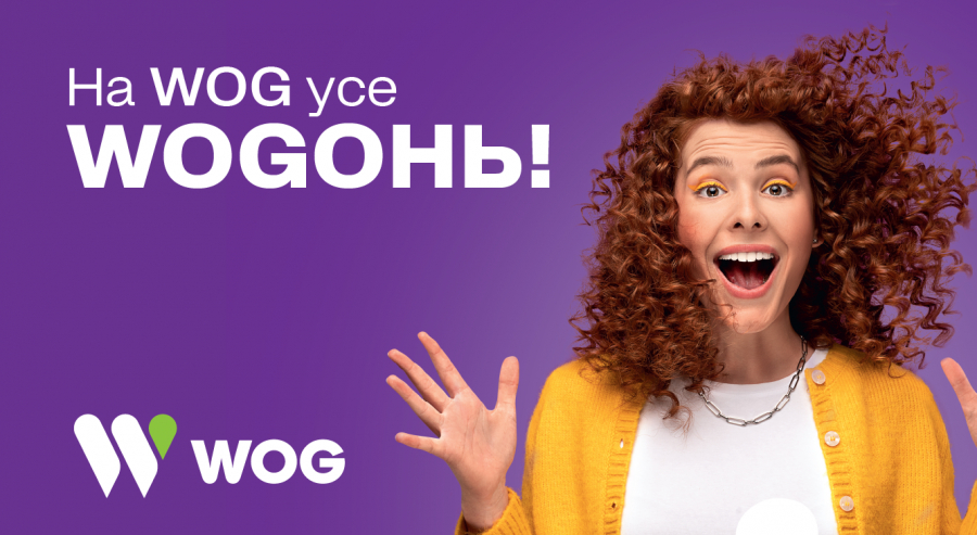 WOGонь! Нова креативна платформа для мережі заправок WOG*