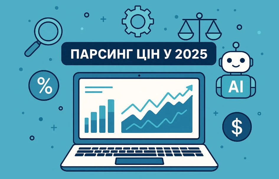 Парсинг цін у 2025: тренди, інструменти та юридичні аспекти